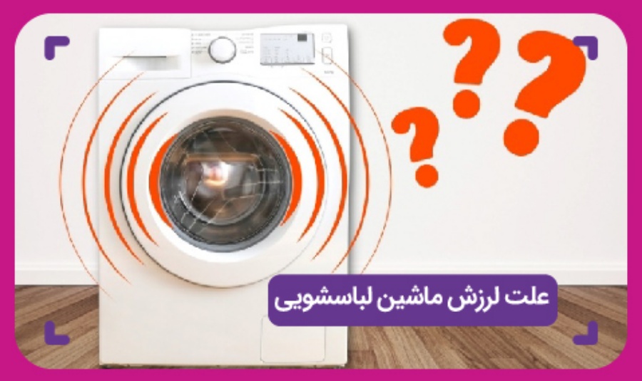 علت لرزش ماشین لباسشویی